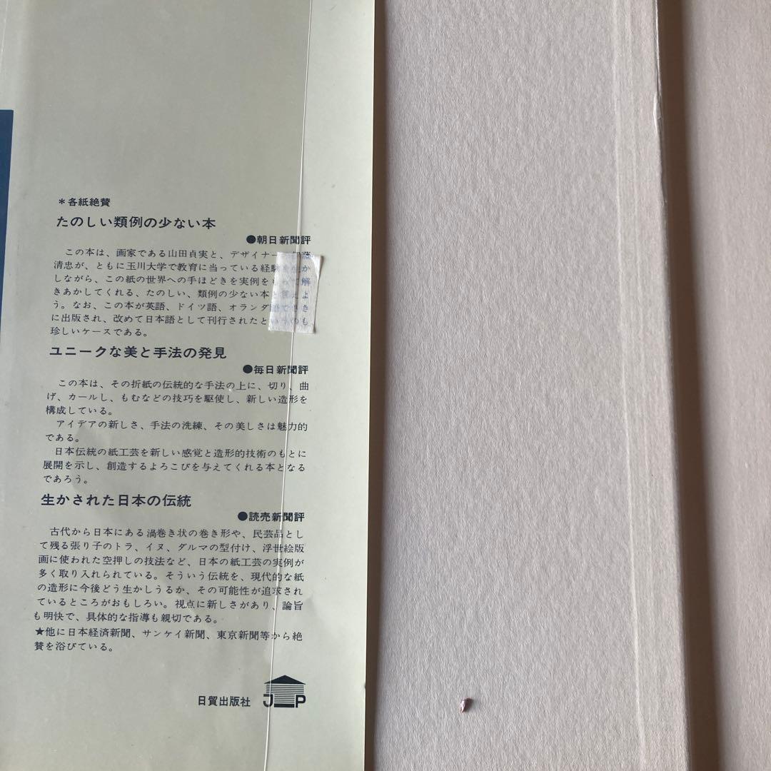 新しい紙の造形 山田真実 伊藤清忠 レアブック　arts 1968年