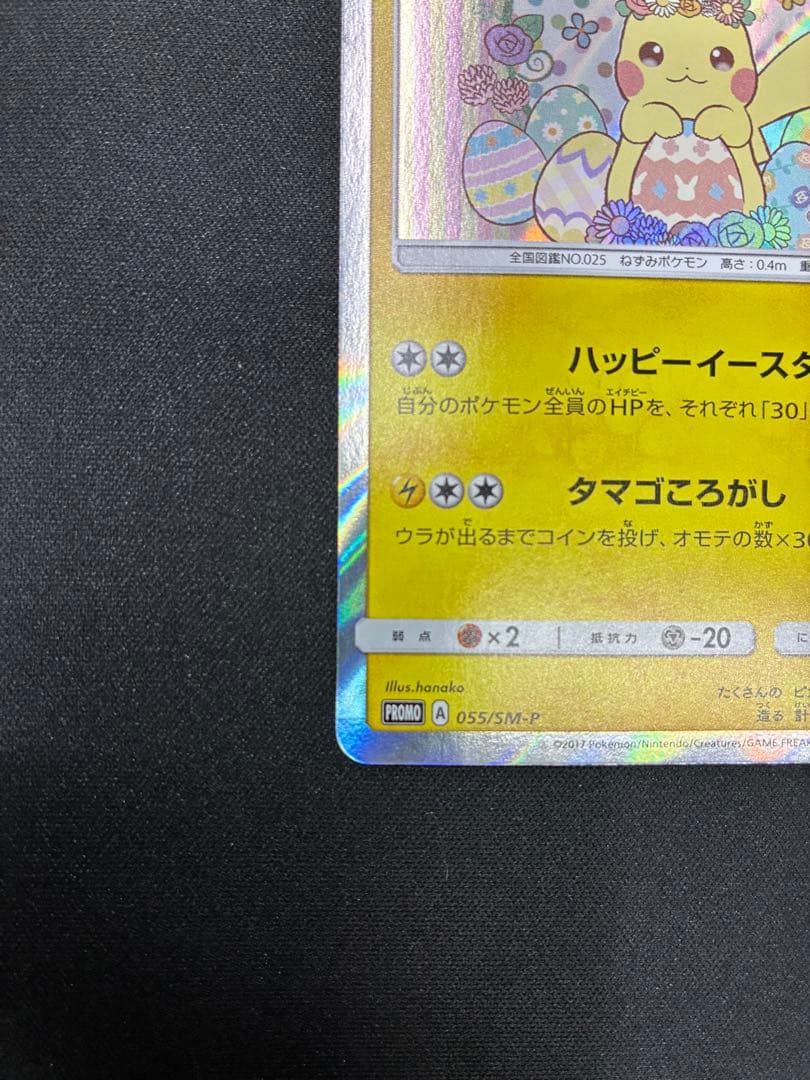 イースターのピカチュウ PROMO SM-Pプロモカード 055/SM-P