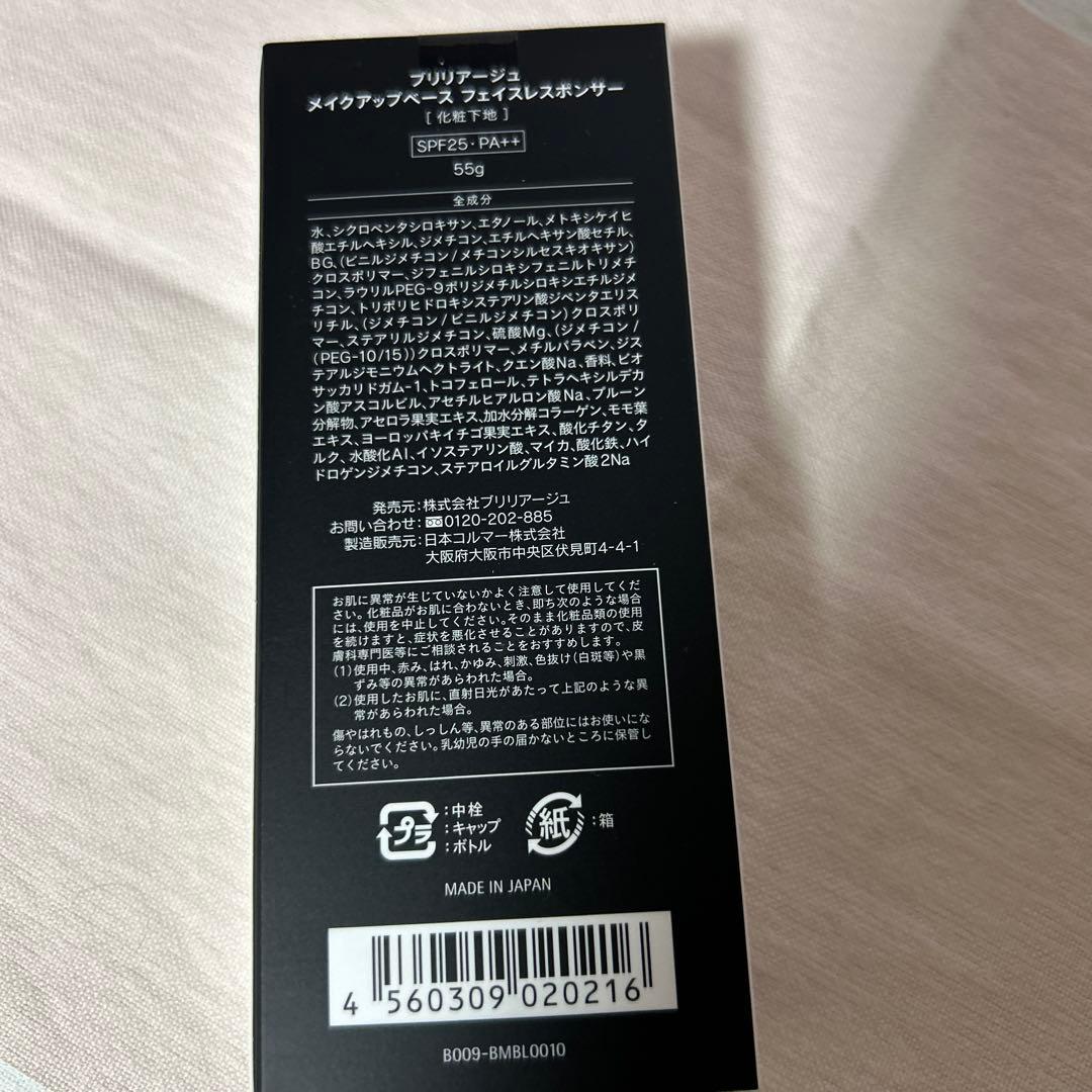 BRILLIAGE メイクアップベース 55g増量ボトル&アイシャドウ新品