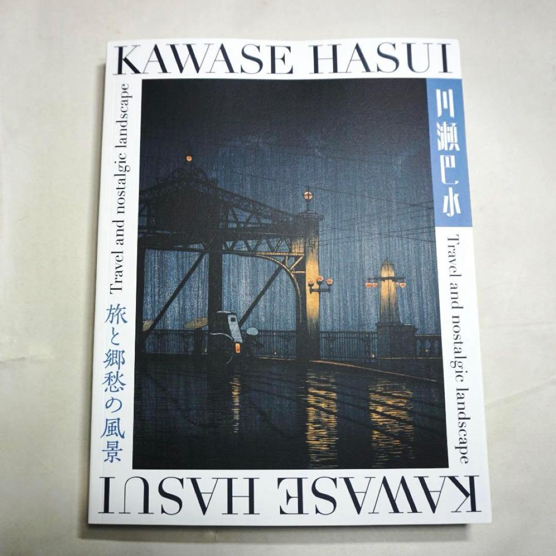 【新品】【希少品】川瀬巴水　『旅と郷愁の風景』　版画集　kawase Hasui