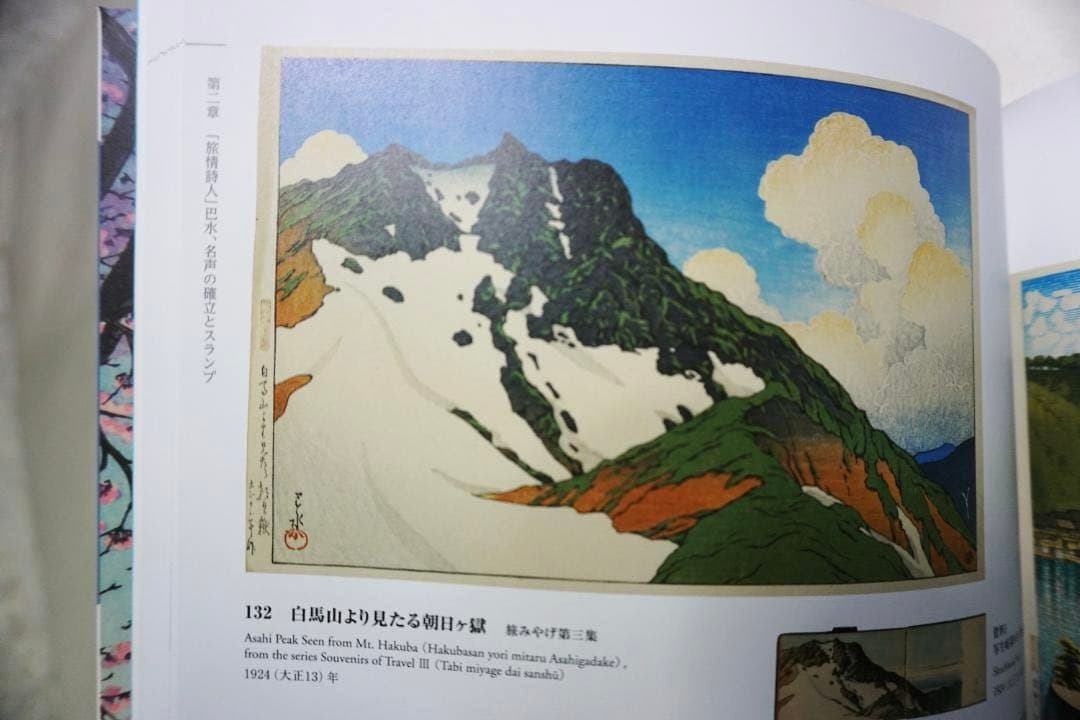 【新品】【希少品】川瀬巴水　『旅と郷愁の風景』　版画集　kawase Hasui