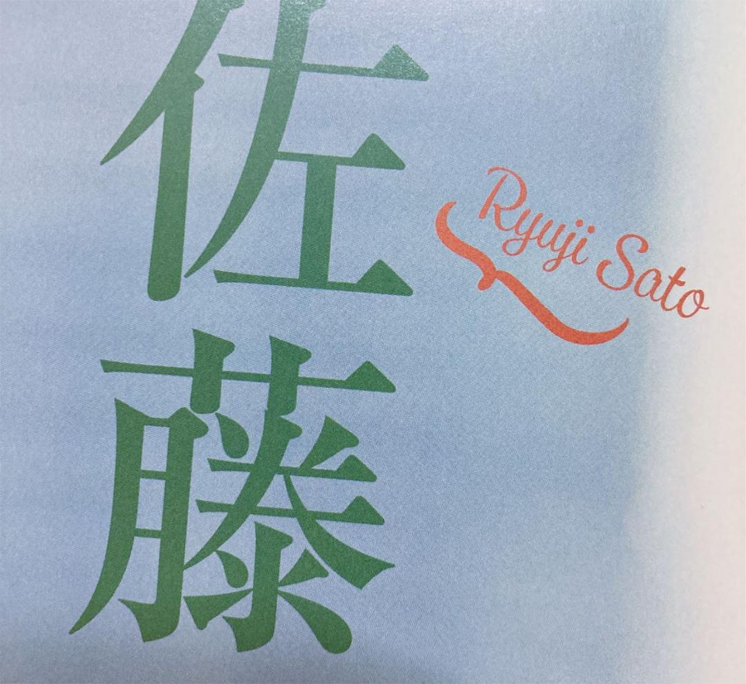 13 佐藤流司 切り抜き ミステリアス