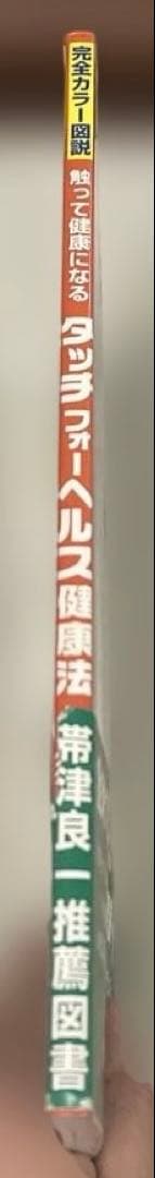 希少本(used)触って健康になる タッチ フォーヘルス健康法/ジョン・F・シー
