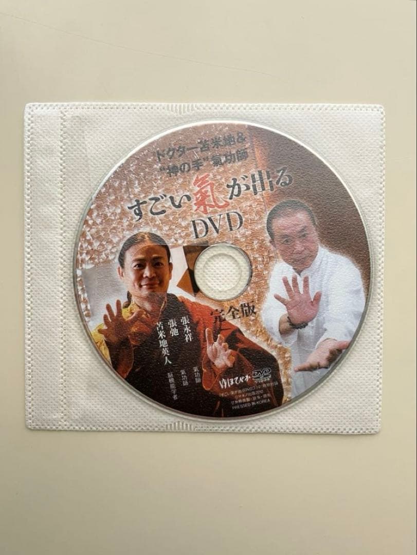 すごい氣が出る DVDブック 完全版