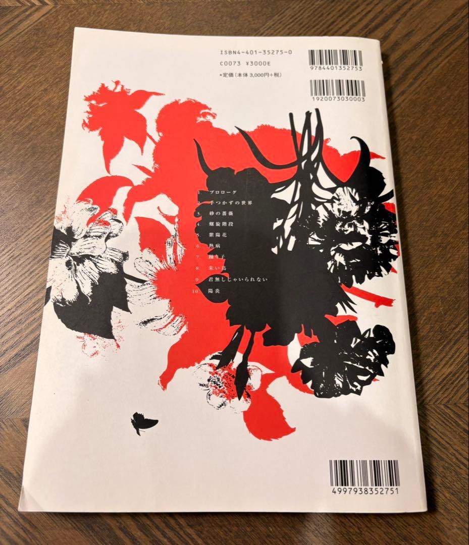 椿屋四重奏　バンドスコア「薔薇とダイヤモンド」