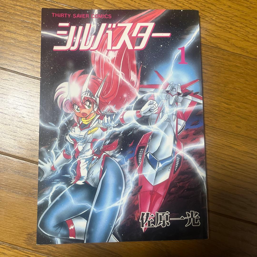 シルバスター 1-3巻 佐原一光