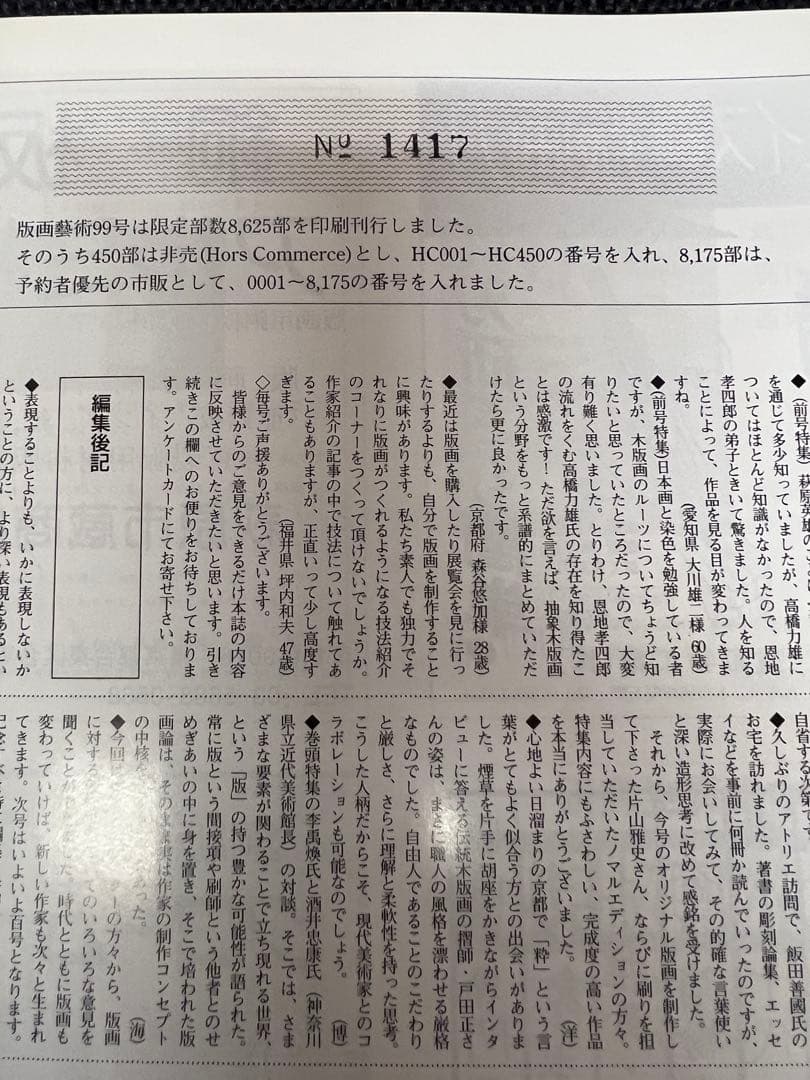 版画藝術99号1998年限定 李禹煥特集 現代版画のハードコア 初版 アート本