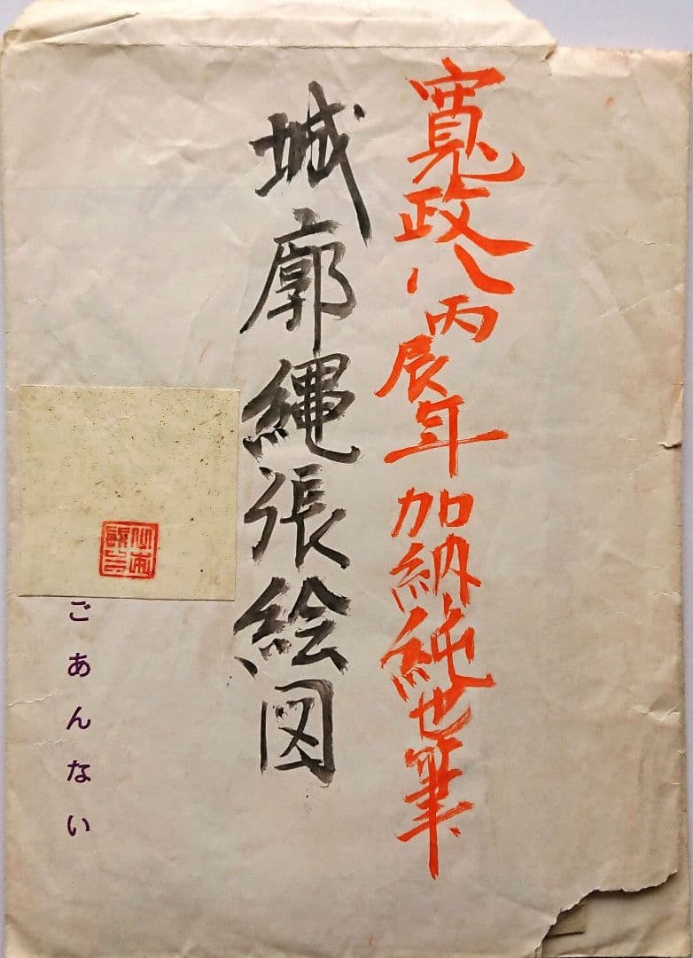 寛政8年「城絵図3枚」縄張図 城郭 戦国時代 和本 古文書 古地図