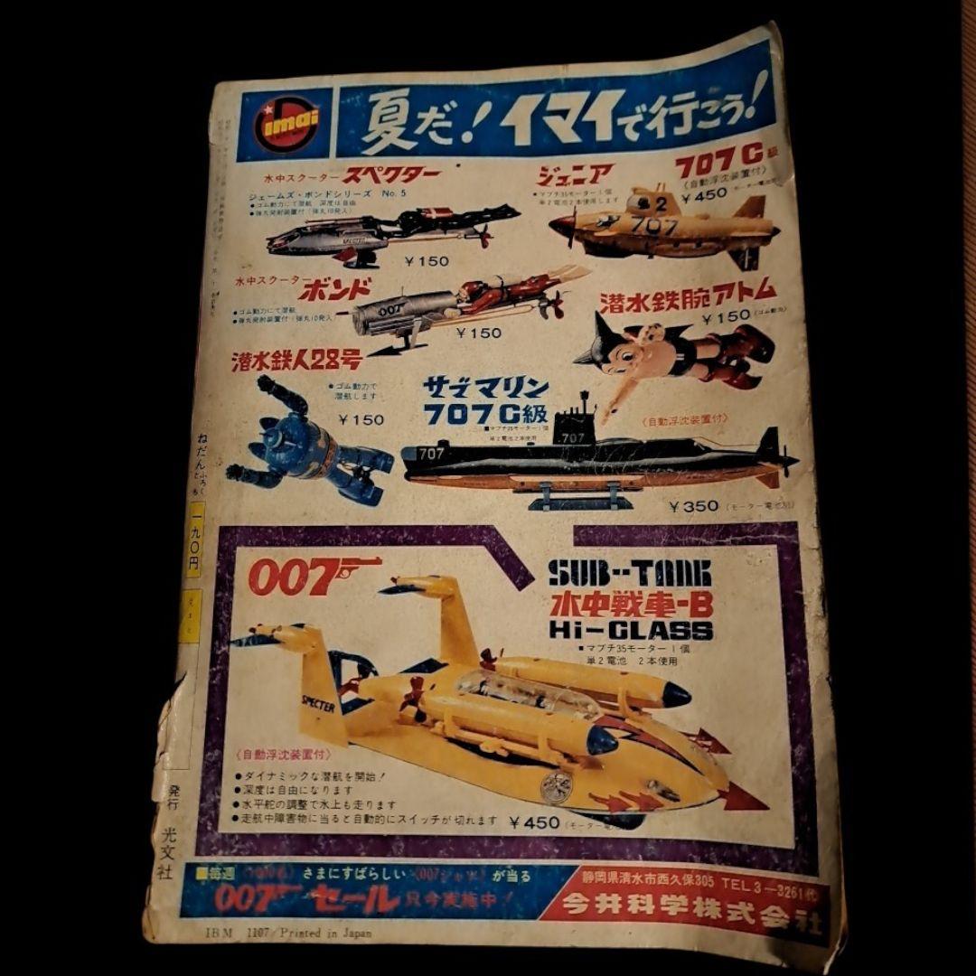 希少 月刊『少年』1966年 昭和41年 8月号