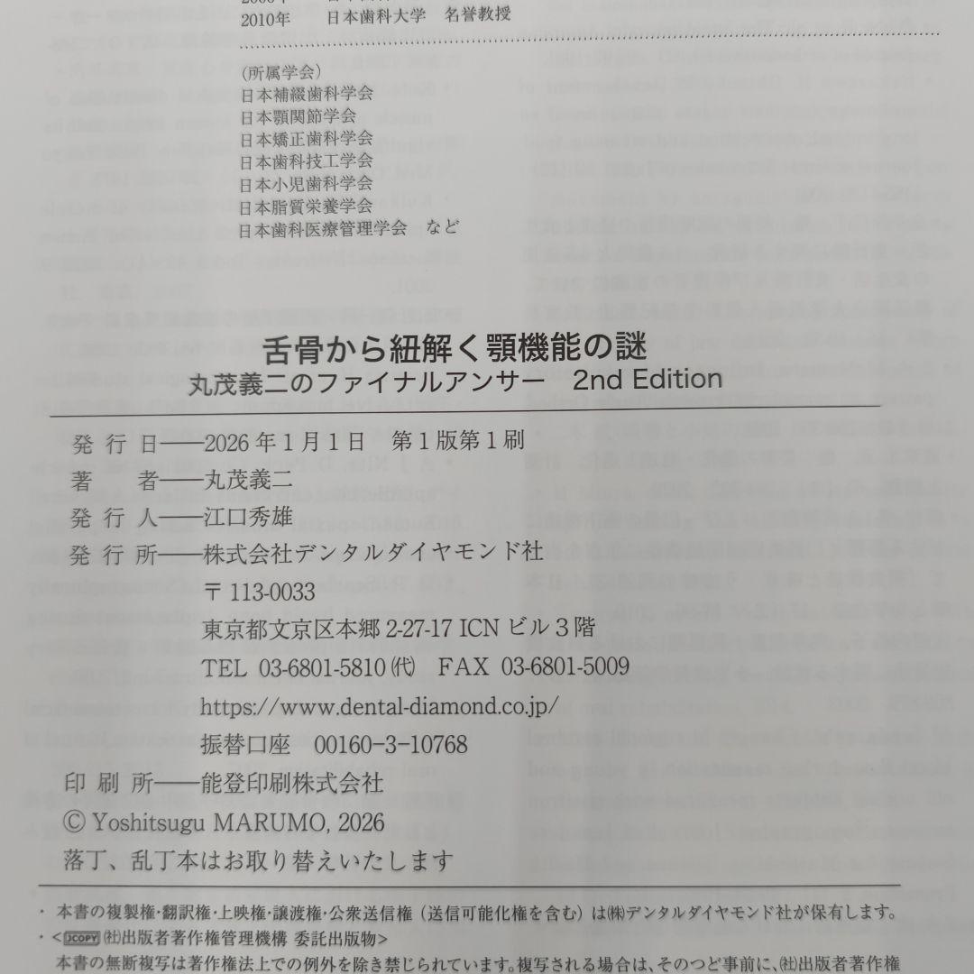 ＊裁断済 舌骨から紐解く顎機能の謎 2nd 丸茂義二のファイナルアンサー