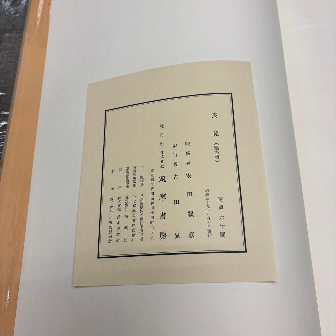 【美品】 良寛 安田靫彦監修 筑摩書房 昭和35年 大型本 図録