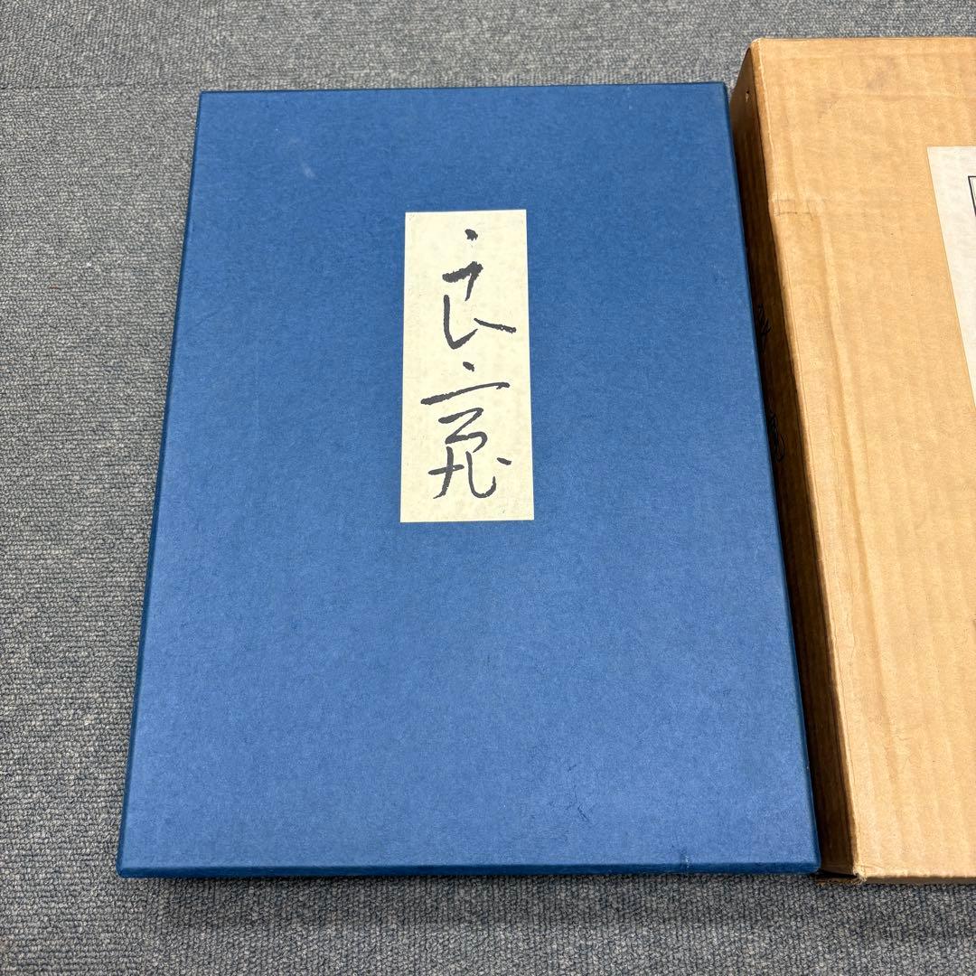 【美品】 良寛 安田靫彦監修 筑摩書房 昭和35年 大型本 図録
