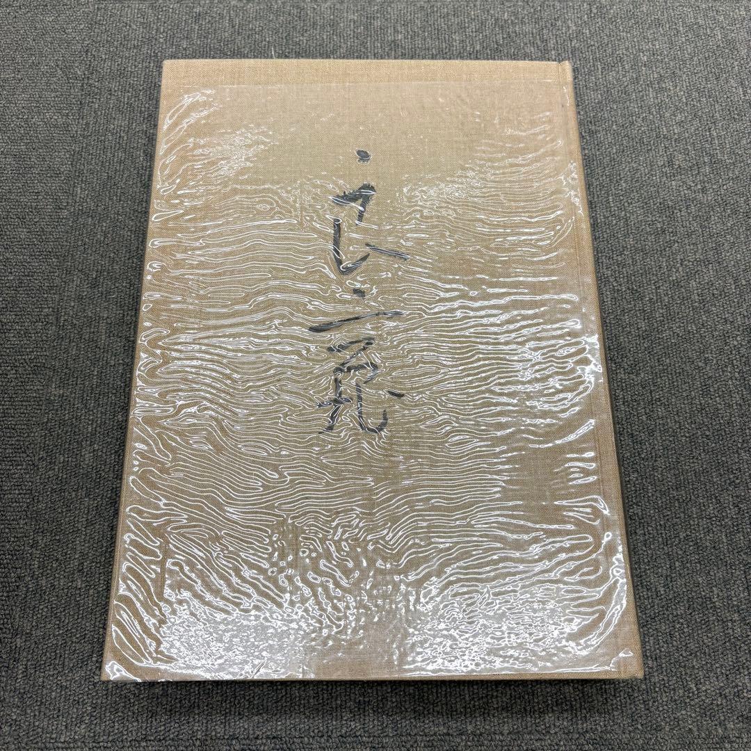 【美品】 良寛 安田靫彦監修 筑摩書房 昭和35年 大型本 図録