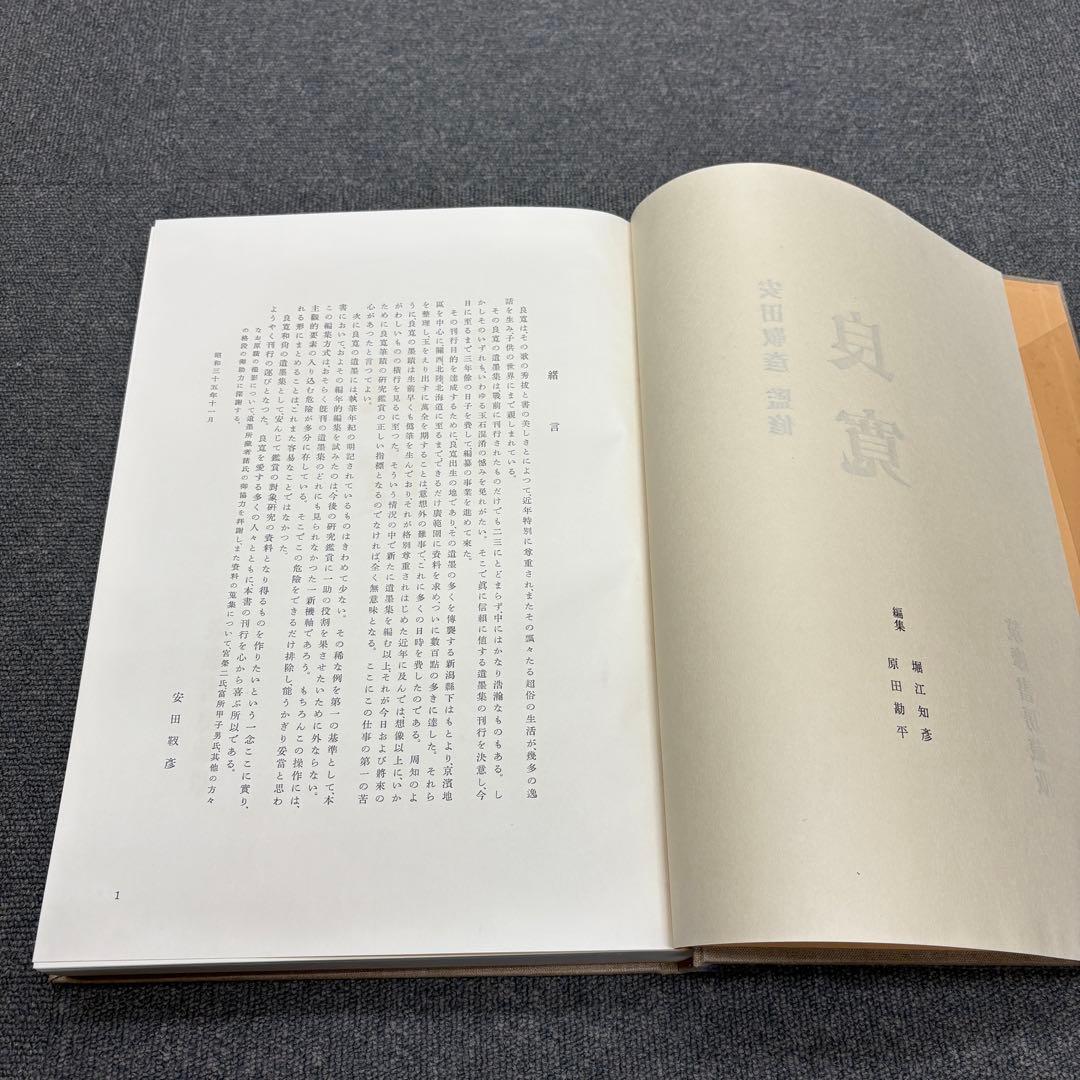 【美品】 良寛 安田靫彦監修 筑摩書房 昭和35年 大型本 図録