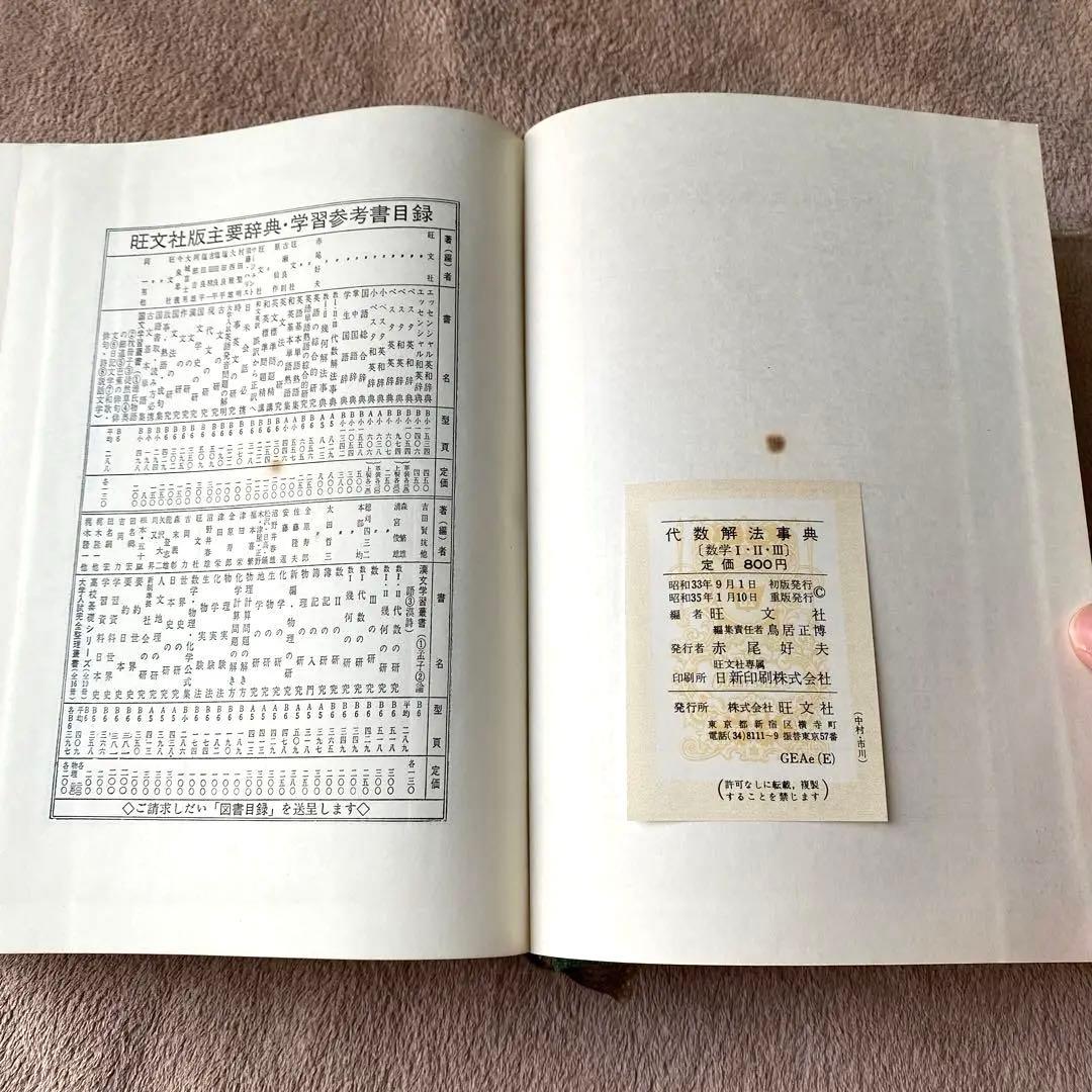 旺文社編　代数解法事典　古書