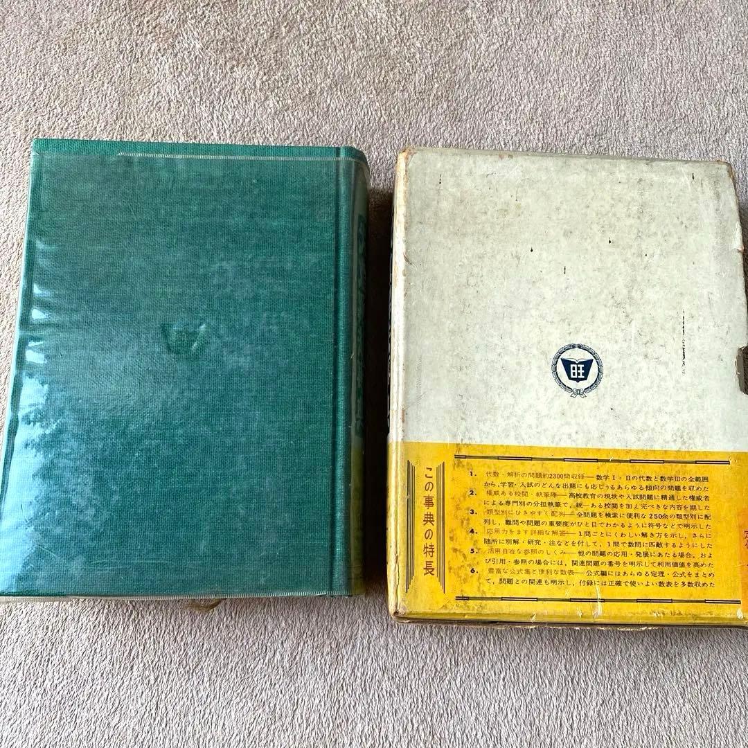 旺文社編　代数解法事典　古書