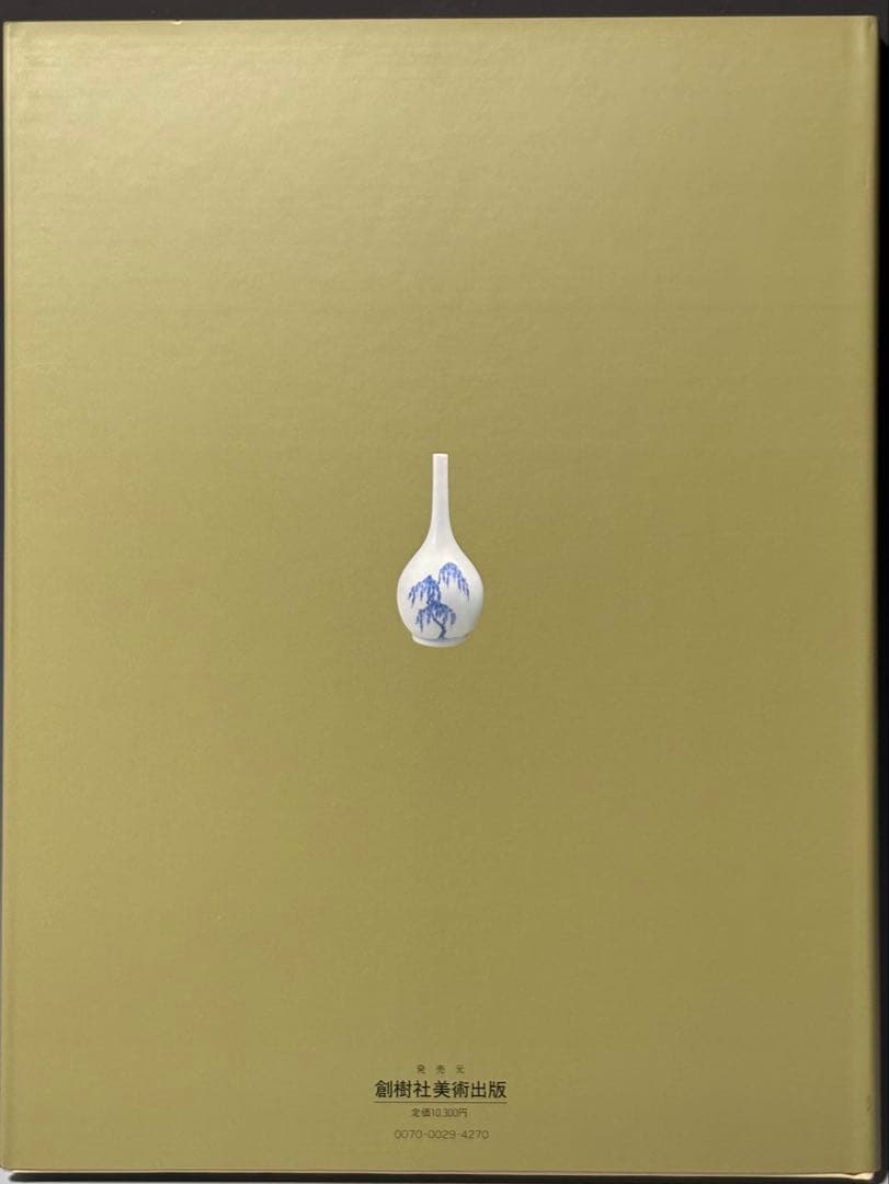 新品書籍 「盛期伊万里の美」