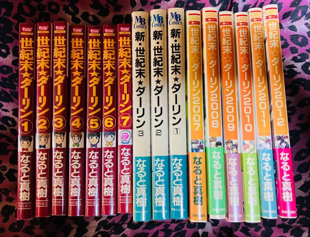 世紀末★ダーリン 全シリーズ 全巻 セット なると真樹 【希少】