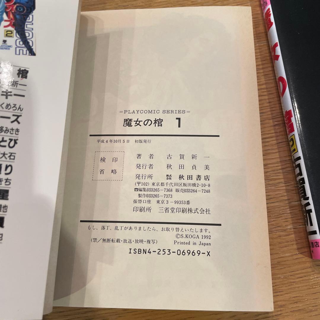 魔女の棺　全2巻セット　初版　広告付き　古賀新一