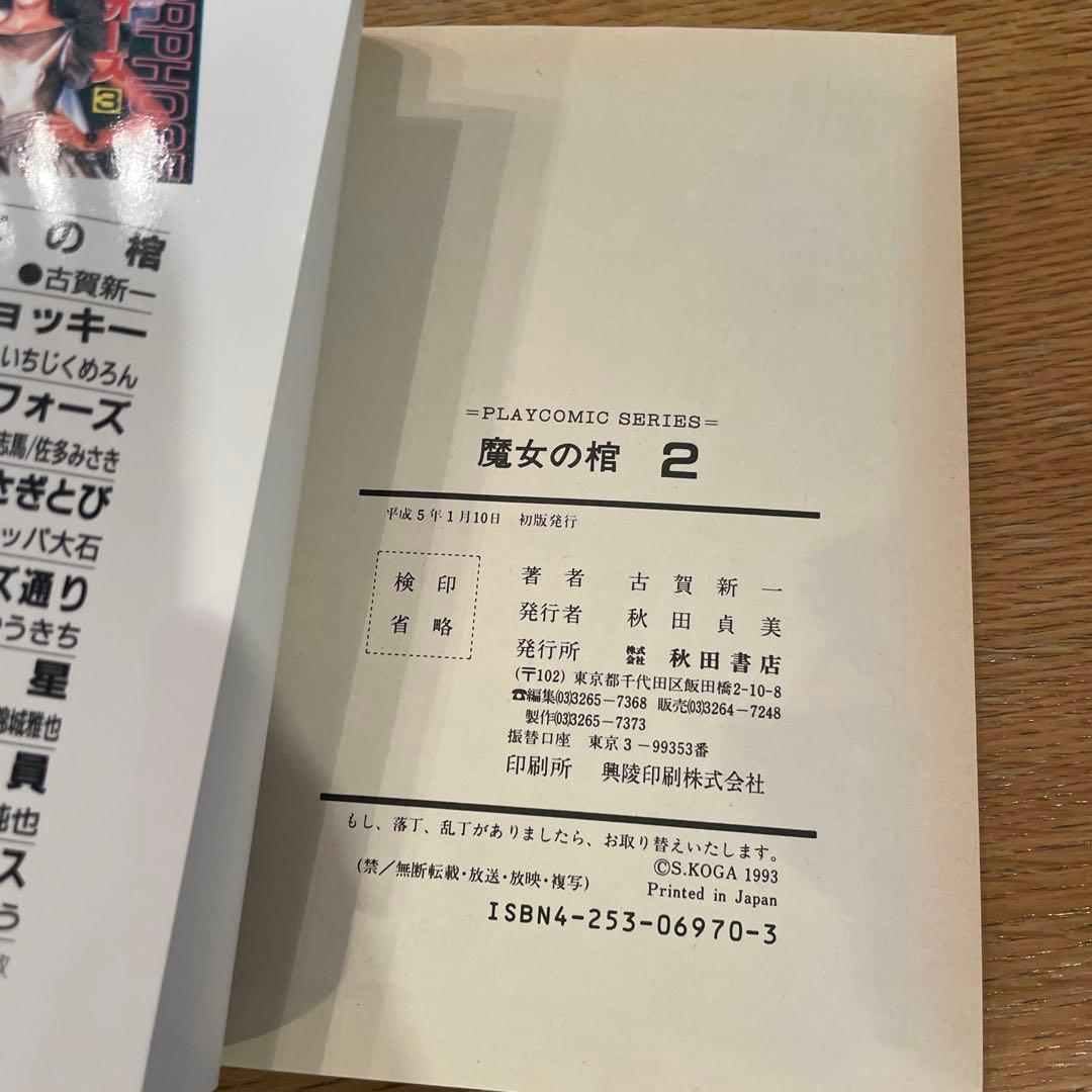 魔女の棺　全2巻セット　初版　広告付き　古賀新一