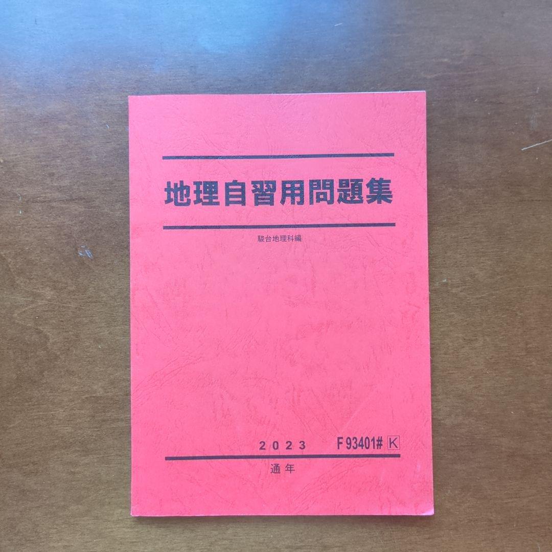 高3選抜東大地理 2023年版