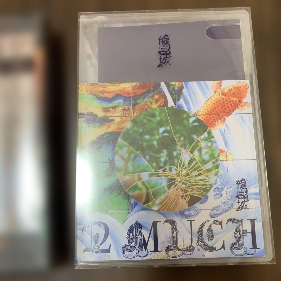龍宮城　裏島　2MUCH