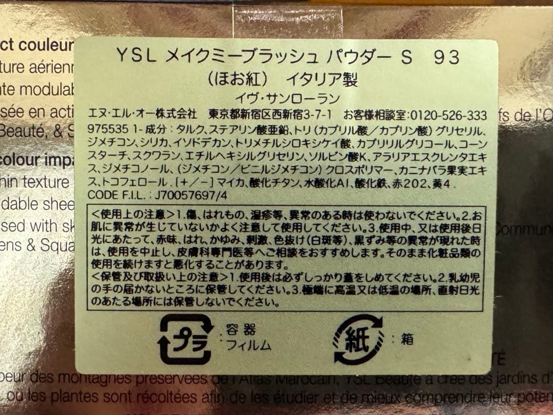★美品★ YSL メイクミーブラッシュ パウダー 93