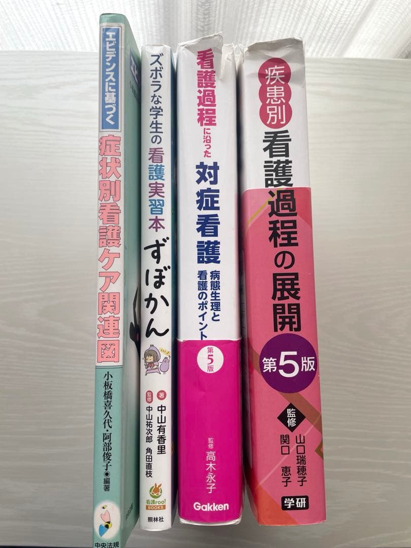 看護実習　参考書4点セット ずぼかん　関連図　対症看護　看護過程