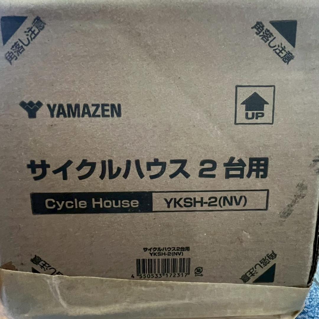 【未使用品】山善 サイクルハウス 2台用 YKSH-2 ネイビー Y3037