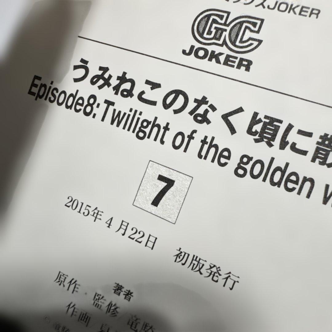 【全巻初版】うみねこのなく頃に散　エピソード8 6巻 7巻　8巻 9巻