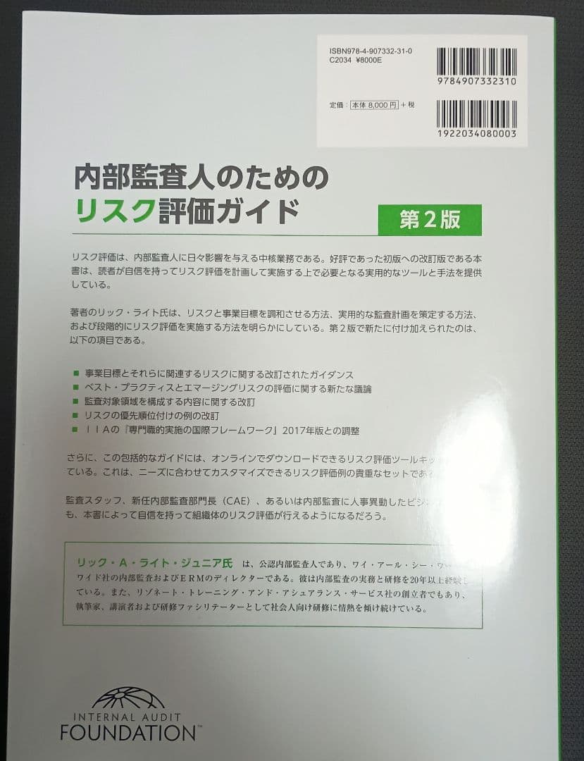 内部監査人のためのリスク評価ガイド 第2版