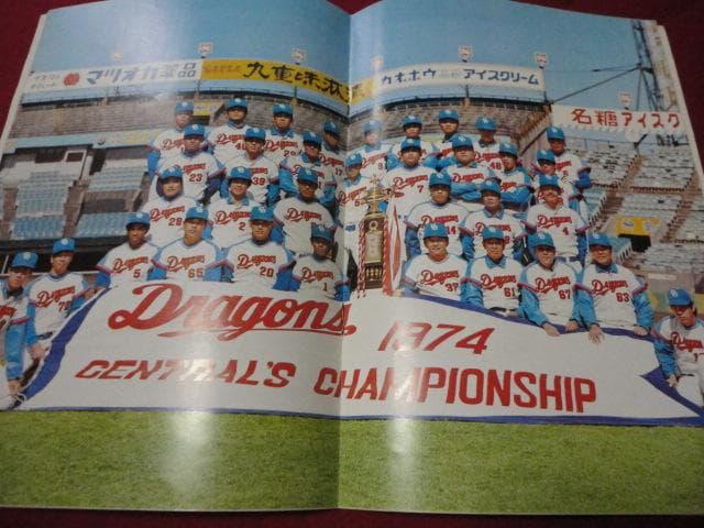 【プロ野球】中日ドラゴンズ1975イヤーブック