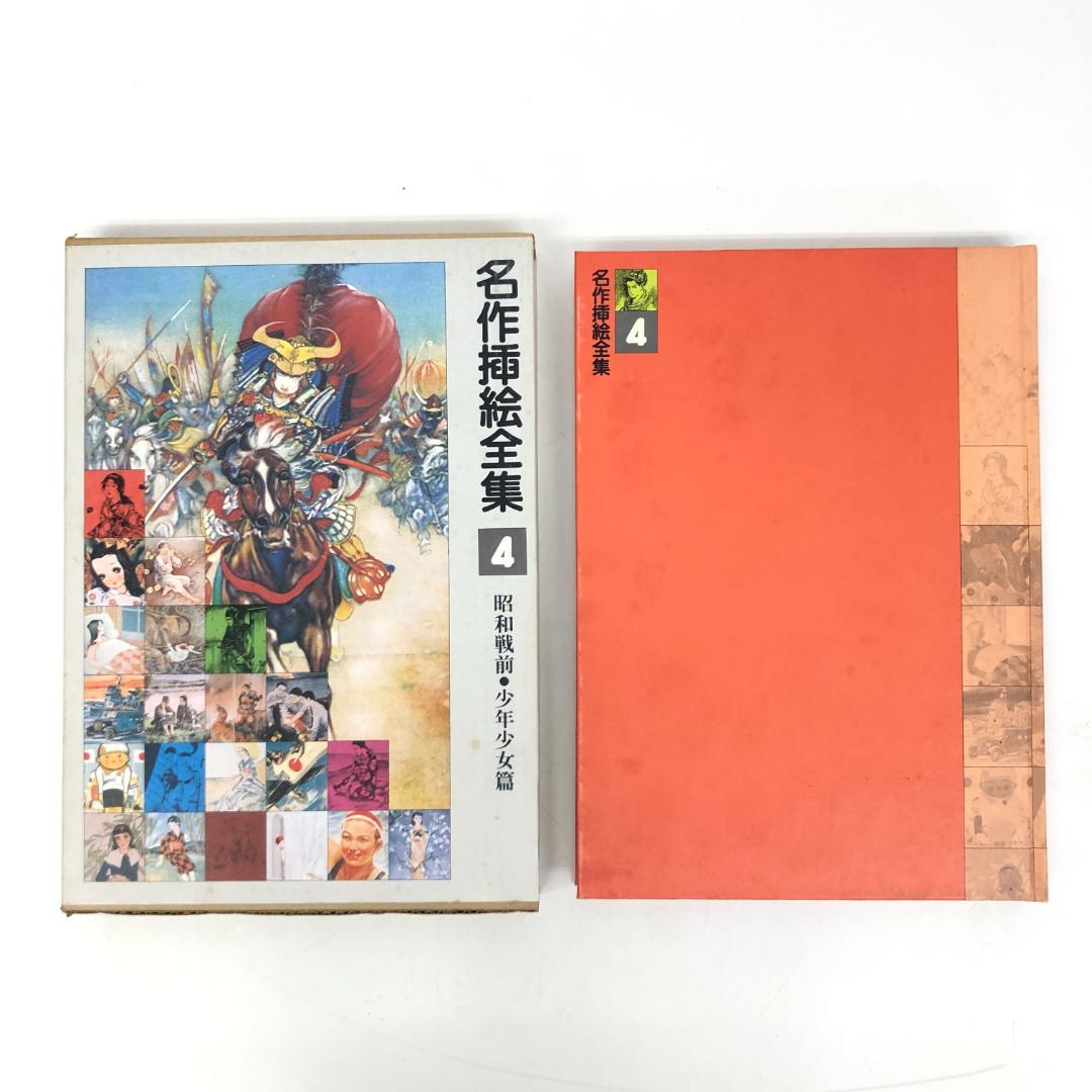 名作挿絵全集 全10巻セット 平凡社　2014