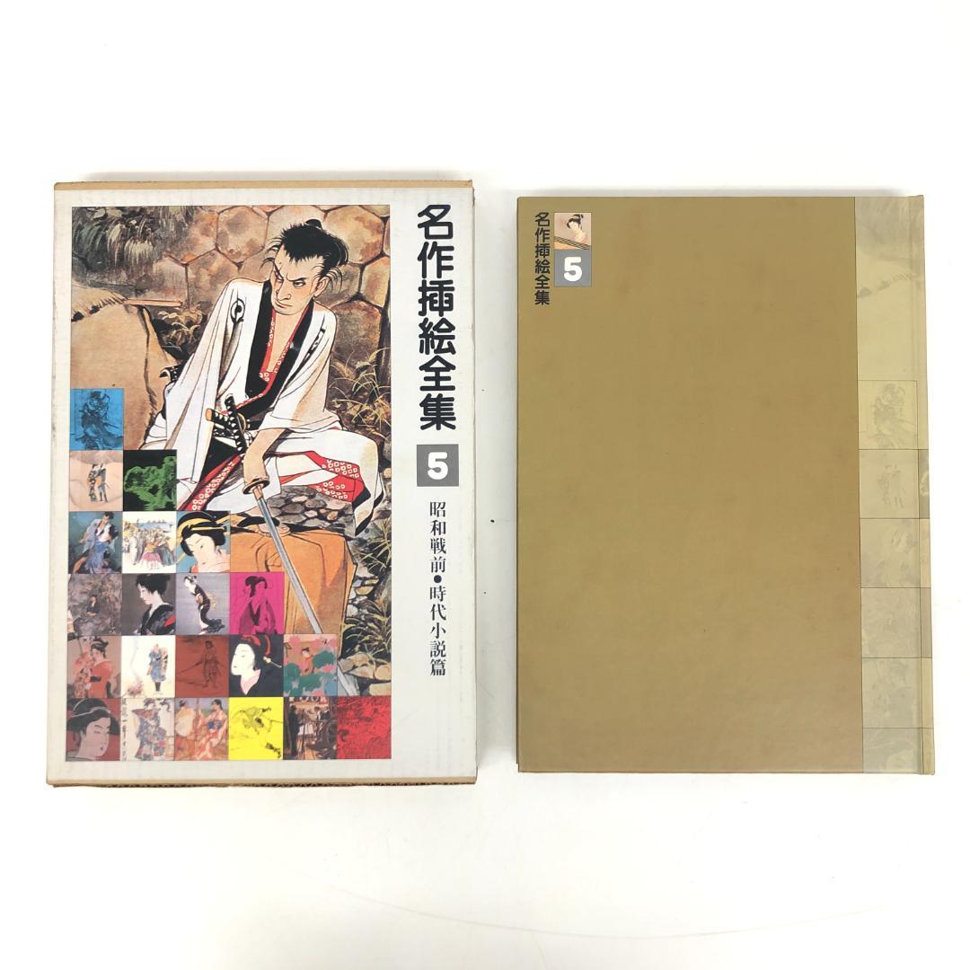 名作挿絵全集 全10巻セット 平凡社　2014