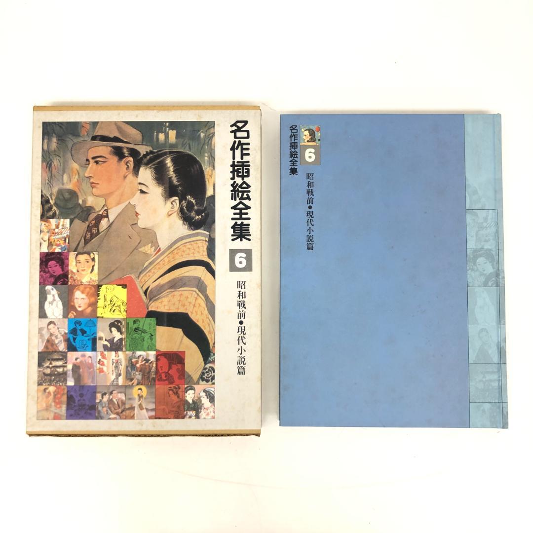 名作挿絵全集 全10巻セット 平凡社　2014