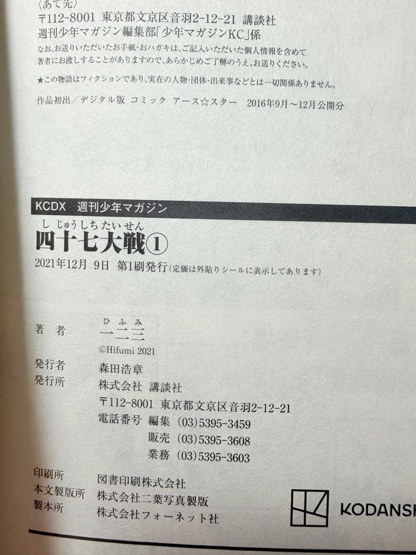 全巻初版　四十七大戦　1〜10 一二三