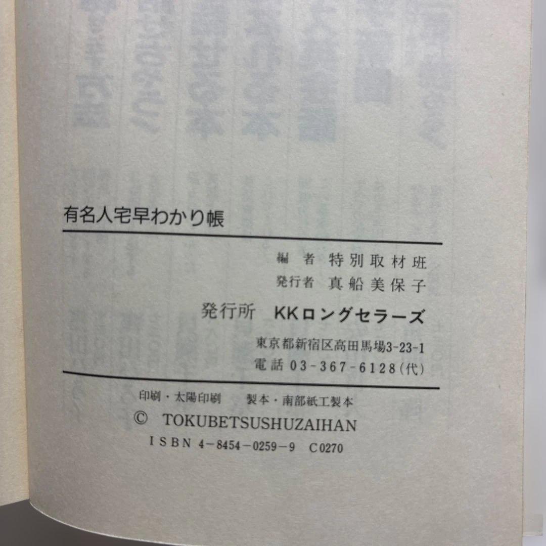 貴重　有名人宅早わかり帳　特別取材班　ｋKロングセラーズ
