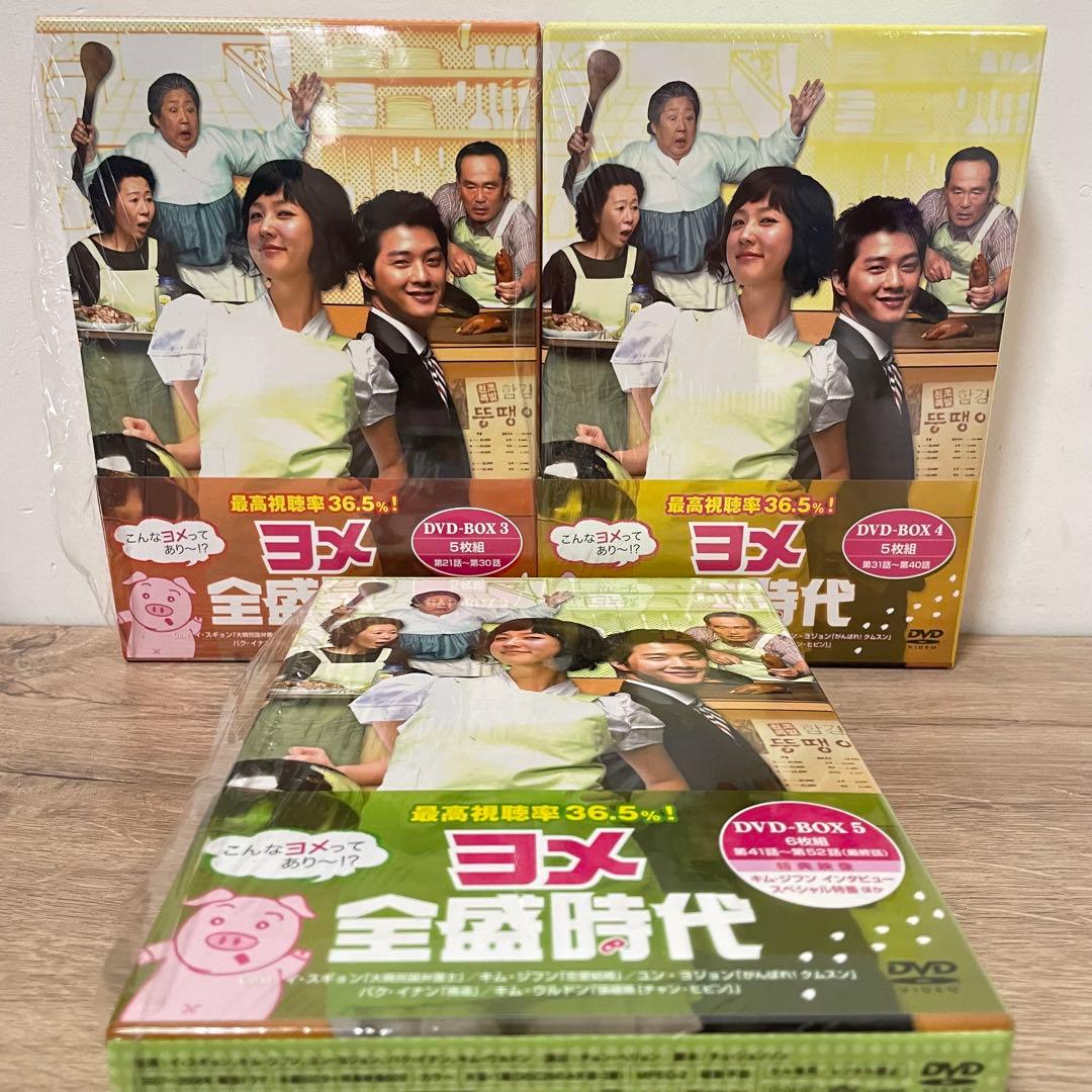 ヨメ全盛時代 DVD-BOX1〜4 5枚組 5 6枚組