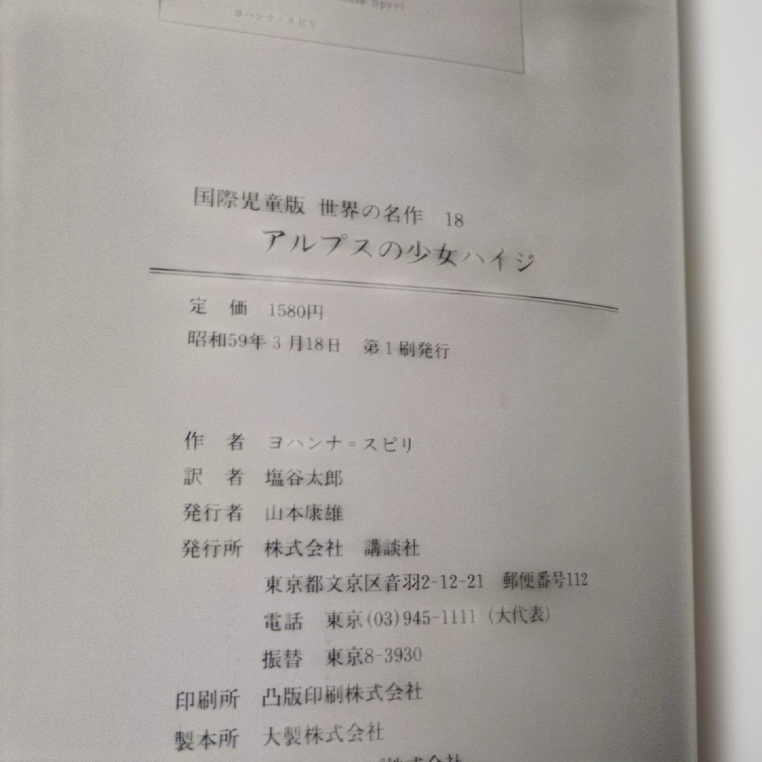 【初版・帯付】講談社 国際児童版 世界の名作 4冊セット 迅速発送