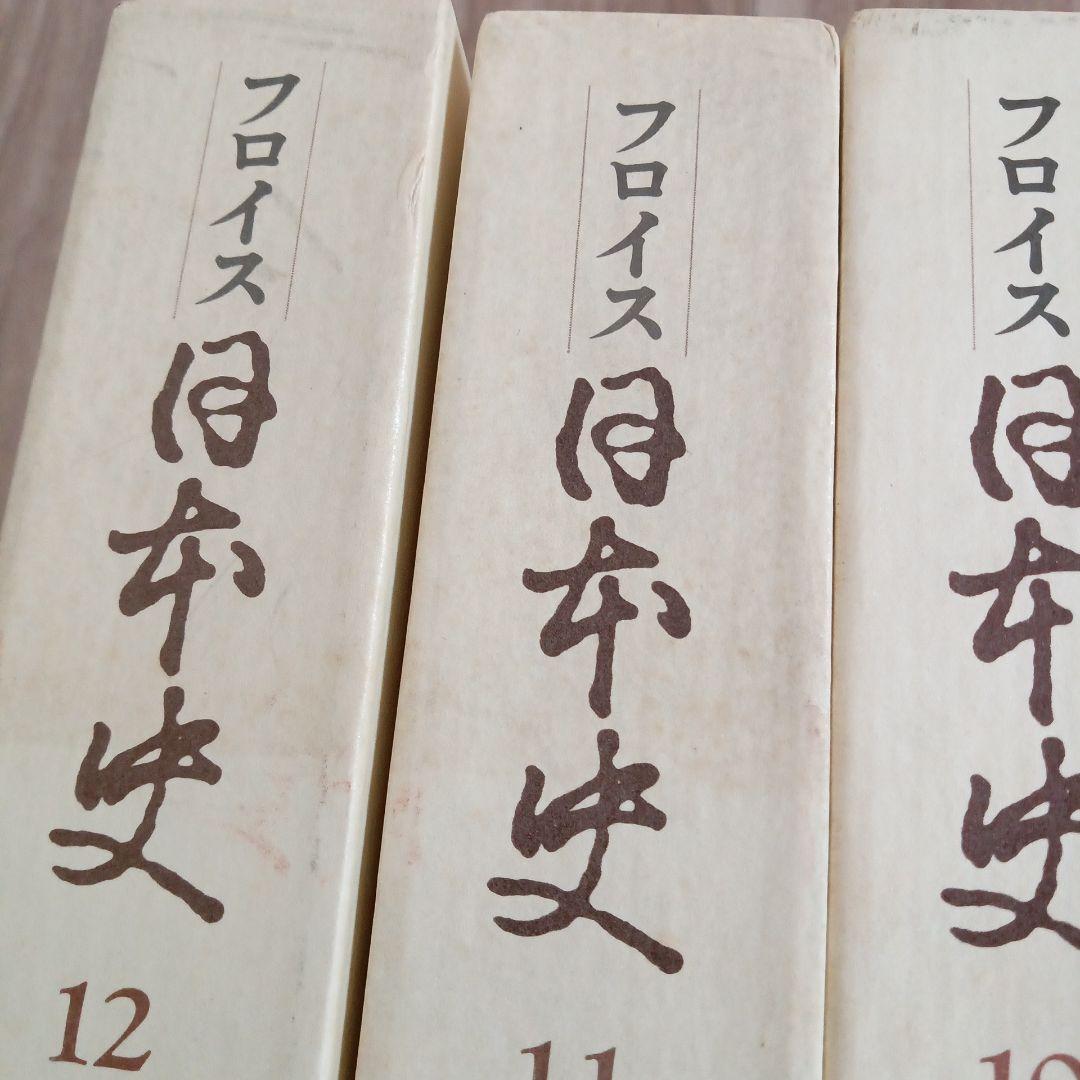 フロイス 日本史 全12巻セット 中央公論社 （函背にシミの汚れ有り）