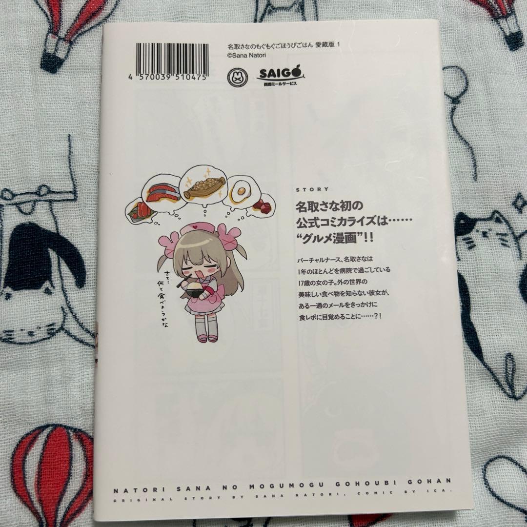 名取さなのもぐもぐごほうびごはん　愛蔵版　1巻、2巻セット