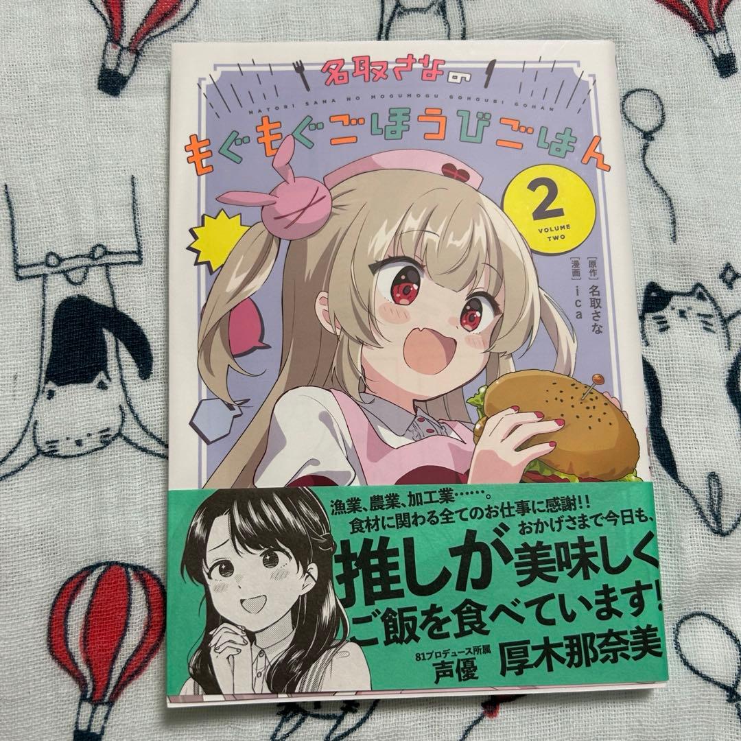 名取さなのもぐもぐごほうびごはん　愛蔵版　1巻、2巻セット