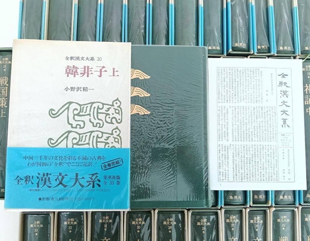 美品・帯付・月報揃　全釈漢文大系　全33冊　集英社