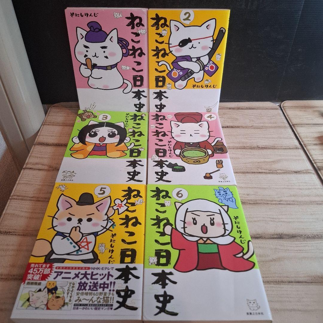 ねこねこ日本史　1～12