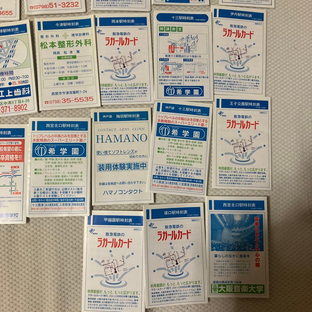 阪急神戸線ポケット時刻表57枚　平成5年-10年