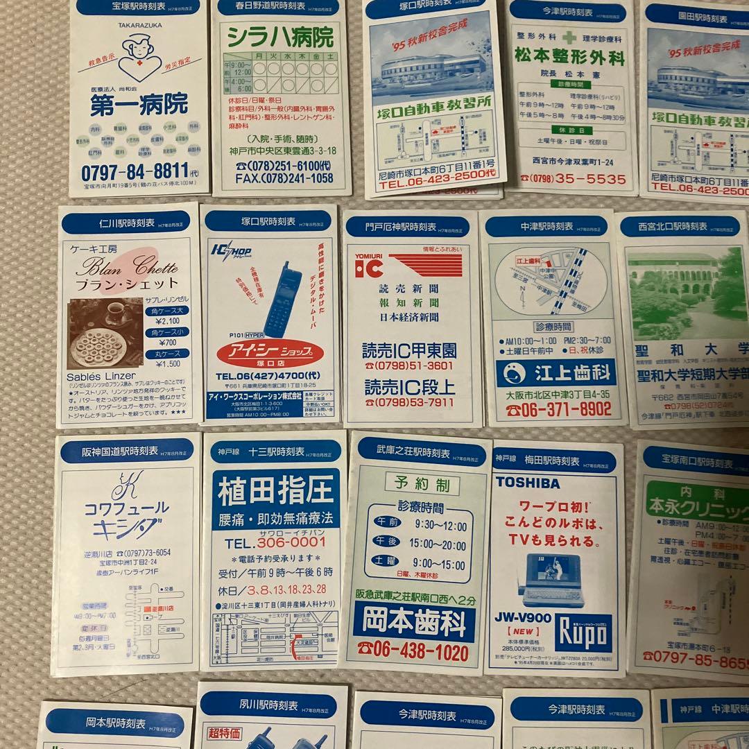 阪急神戸線ポケット時刻表57枚　平成5年-10年