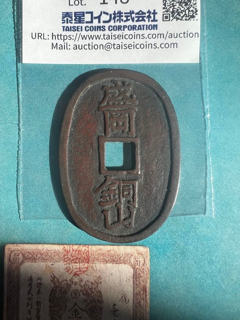 盛岡銅山 慶応2年(1866) 非常に希少価値が高い逸品 古錢 日本古錢