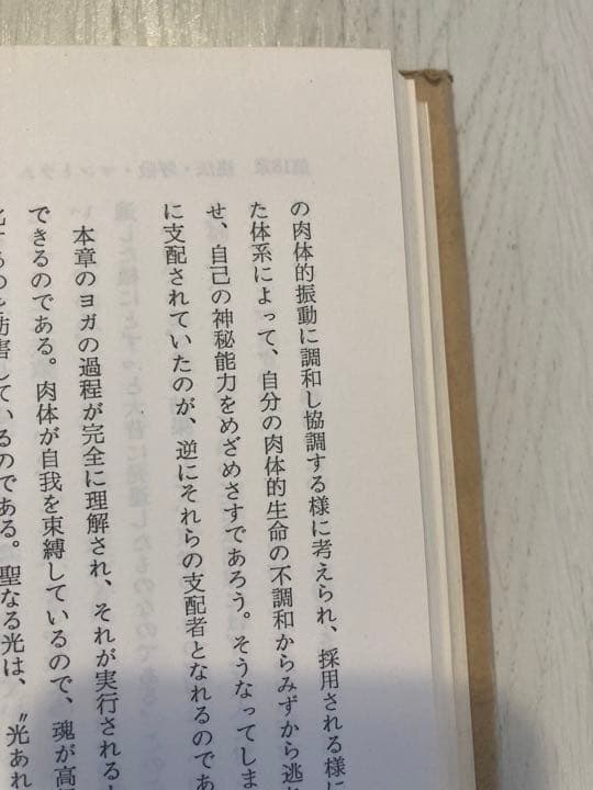 ヨガの真義