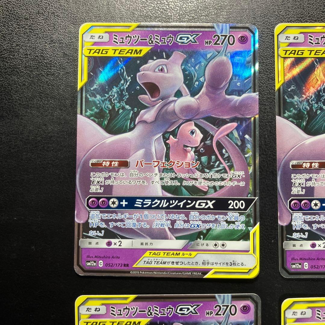 4枚セット ミュウツー＆ミュウGX RR SM12a 052/173
