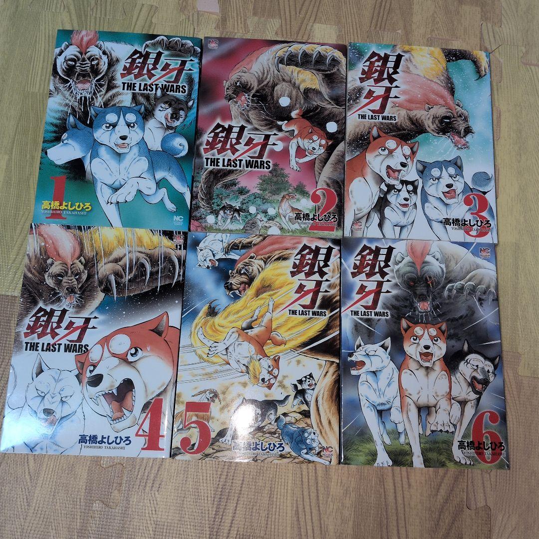 銀牙 -THE LAST WARS- 全巻セット　流れ星銀